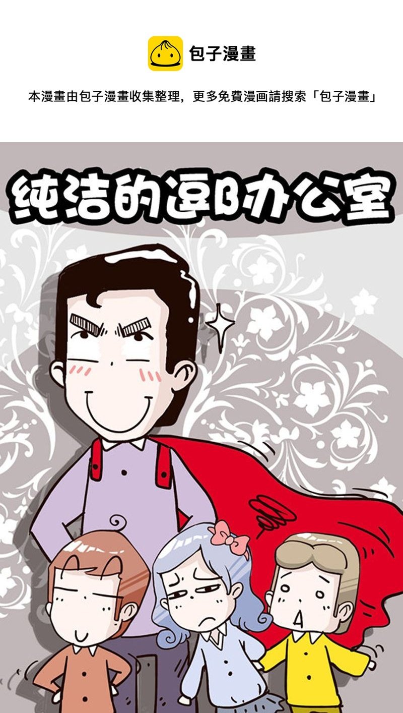 纯洁的逗B办公室 第7集