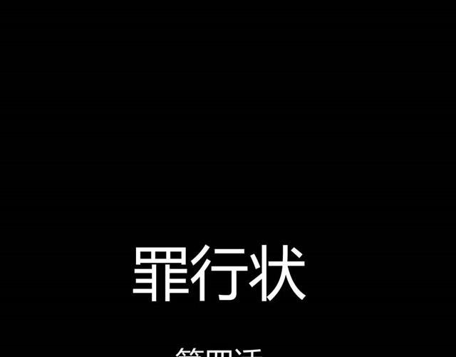 第7话 罪行状#4