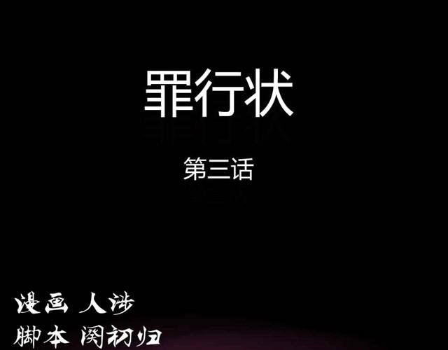 第6话 罪行状#3
