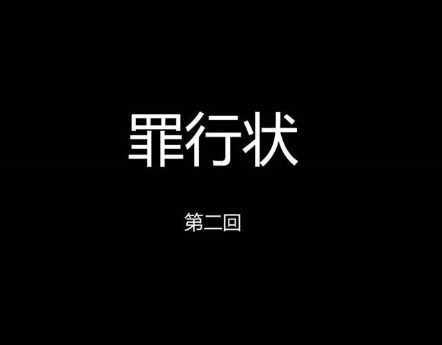第5话 罪行状#2