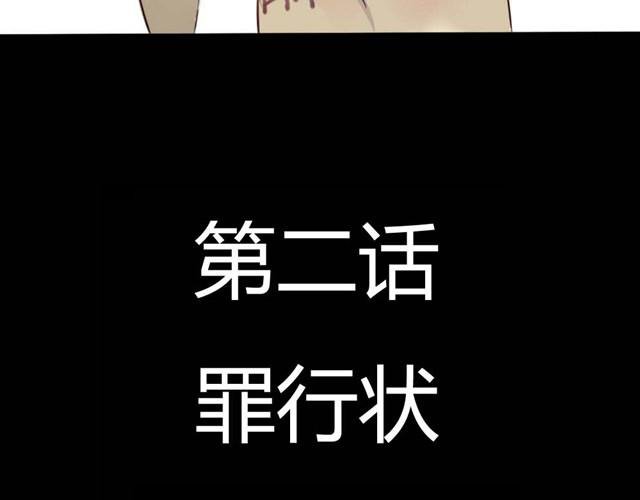 第4话 罪行状#1