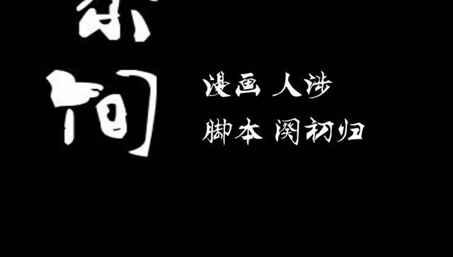第1话 清邃阁