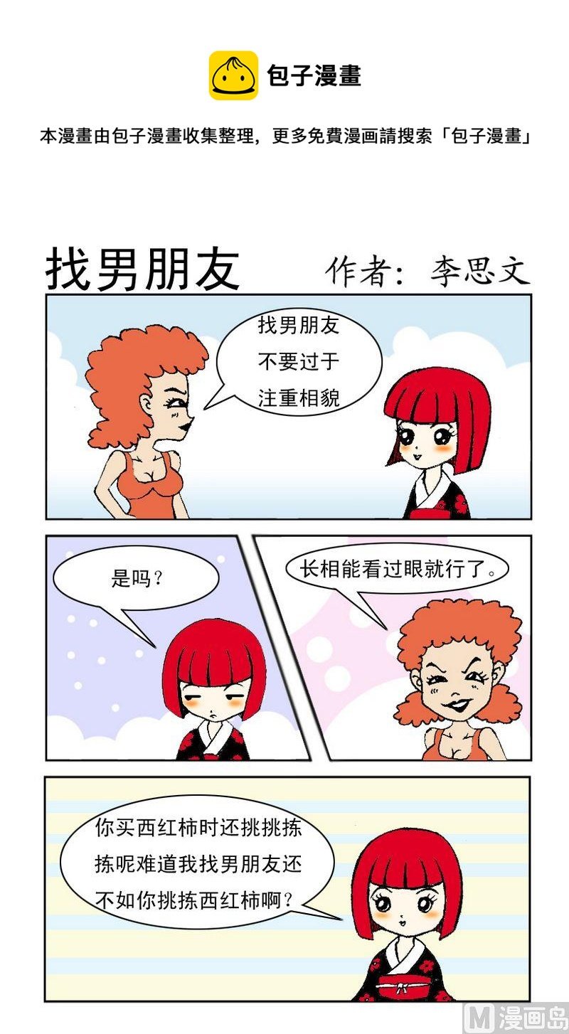11 找男朋友