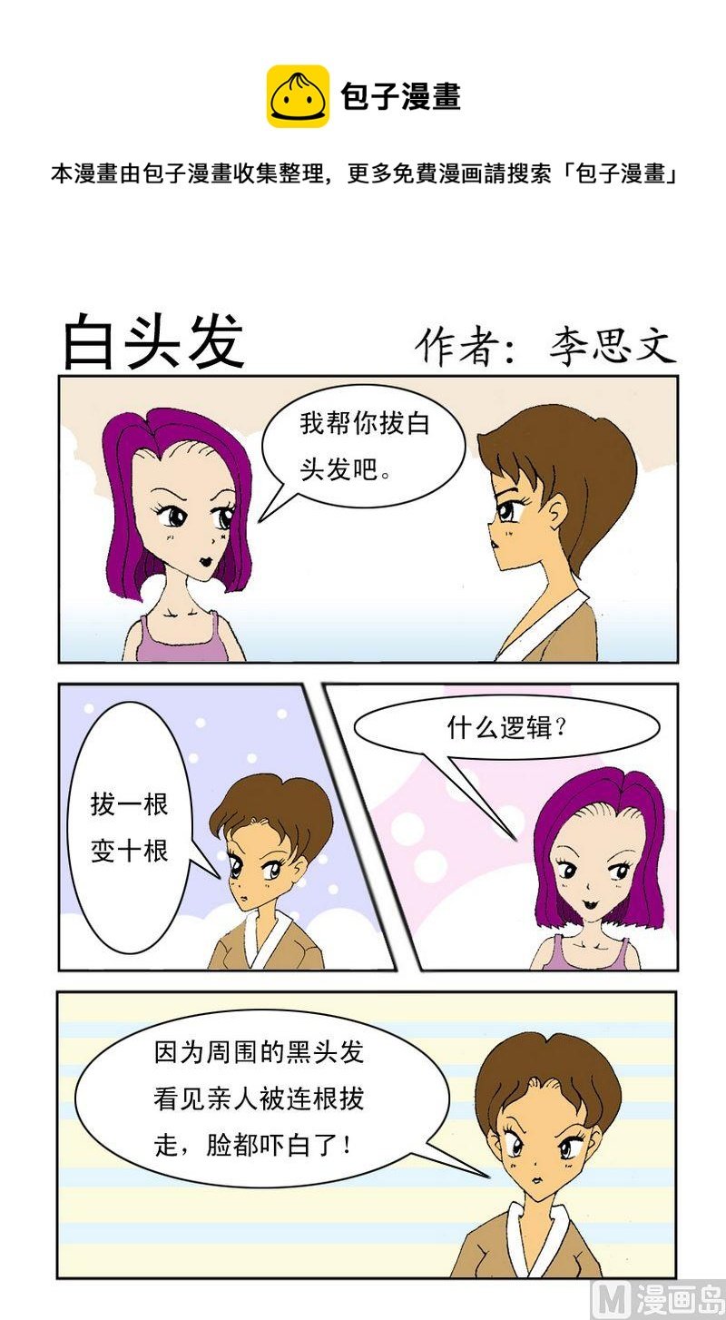 2 白头发