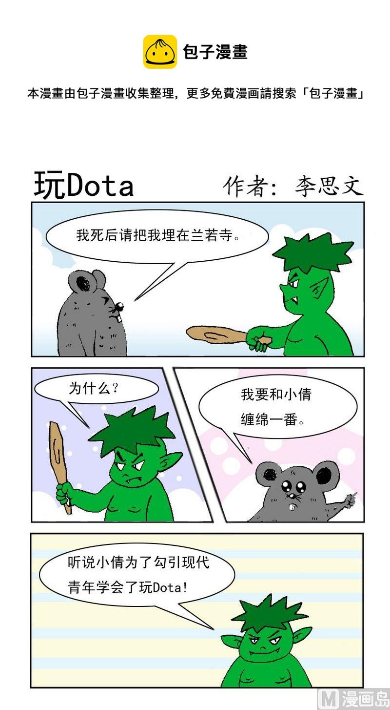 8 玩Dota