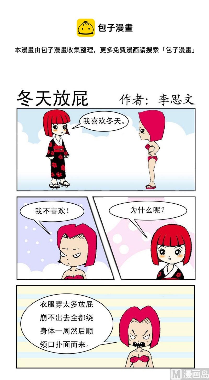 4 冬天放屁