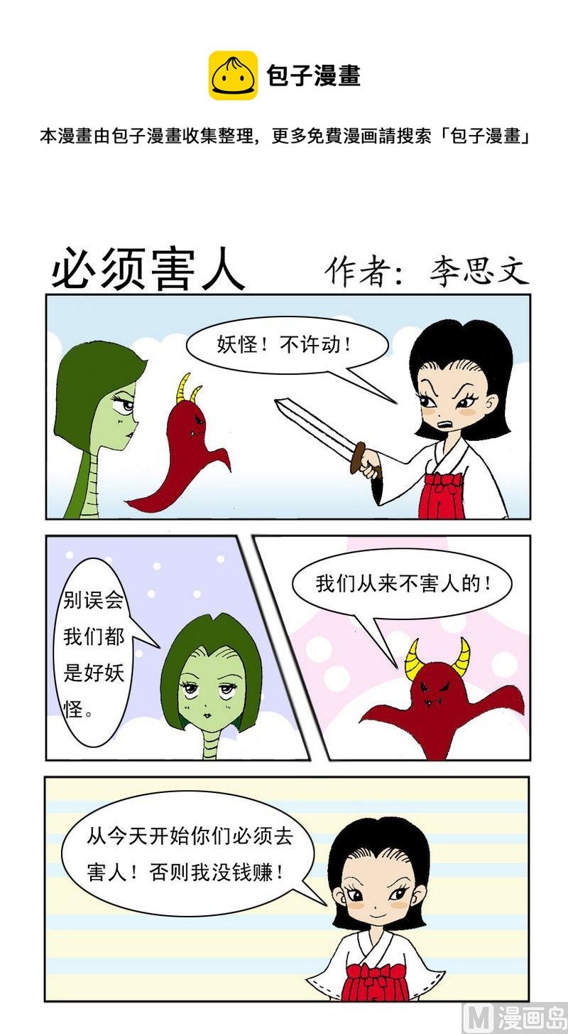 3 必须害人
