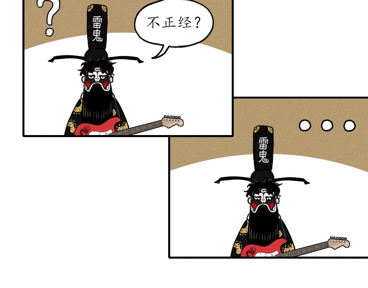 第三回 阎王