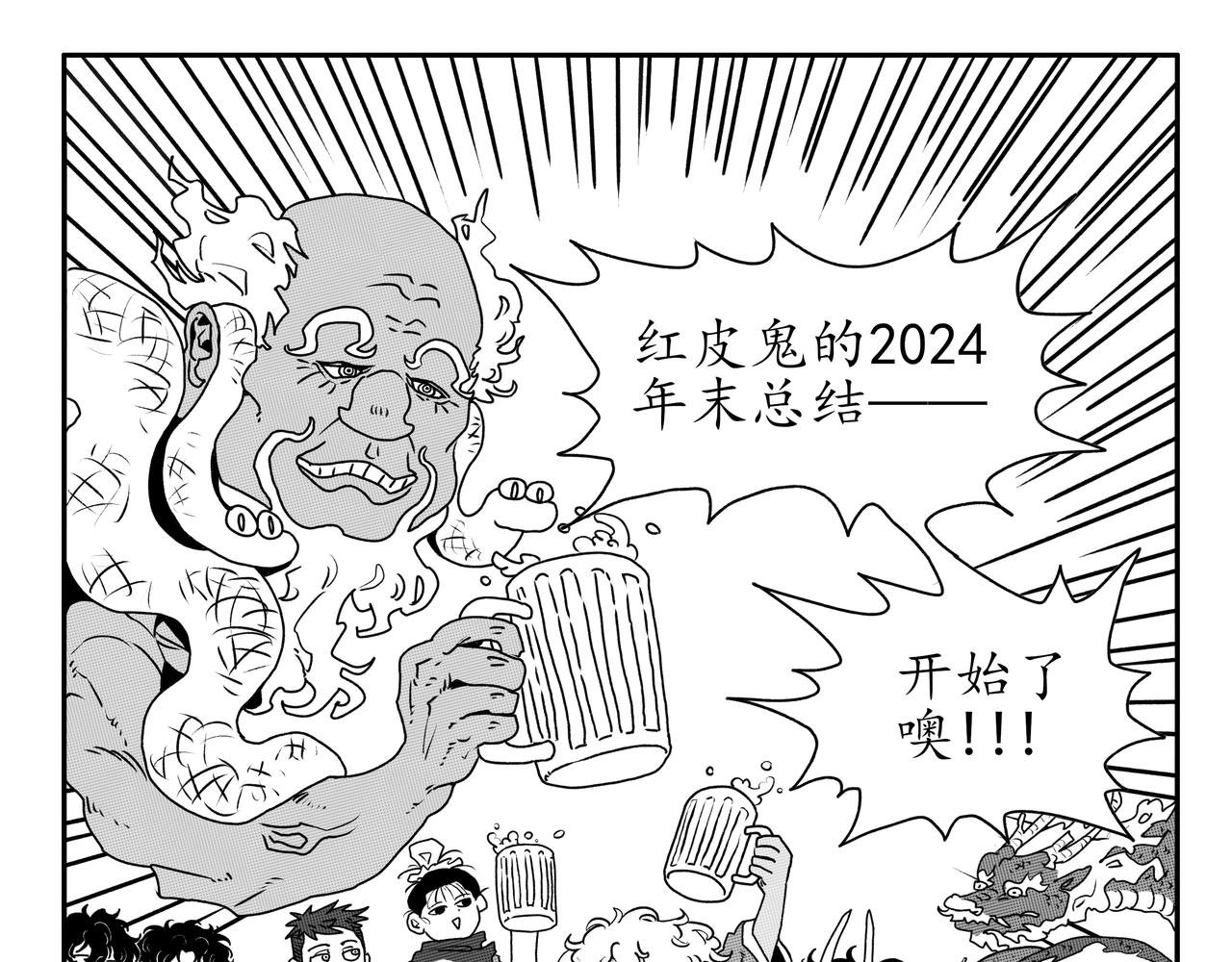番外 红皮鬼的年末总结