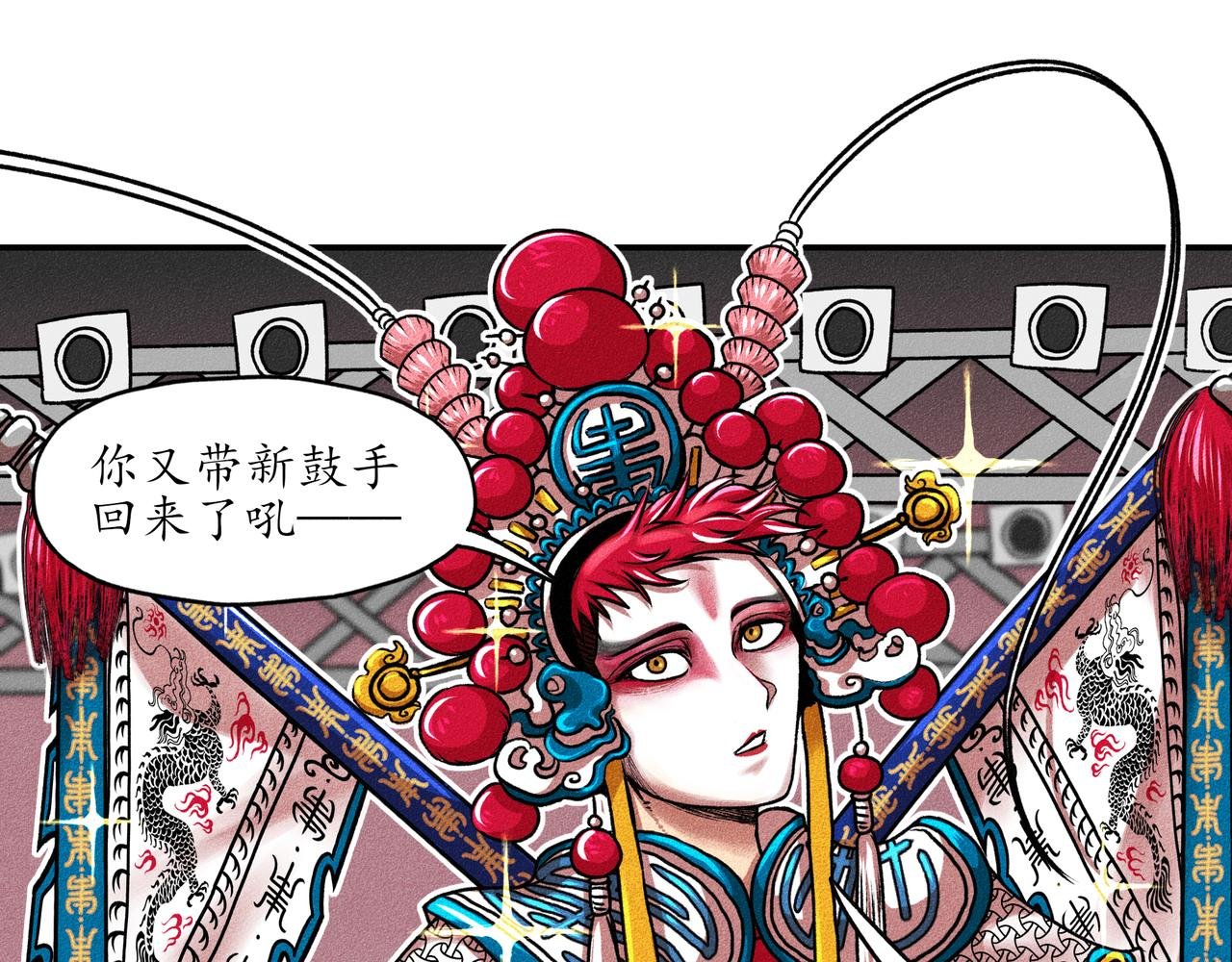 第一回 戏班子 (中)