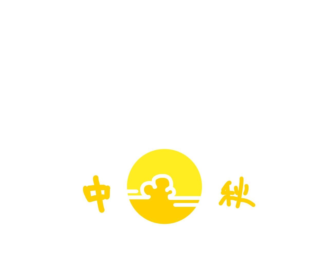 【中秋贺图】祝大家中秋快乐~