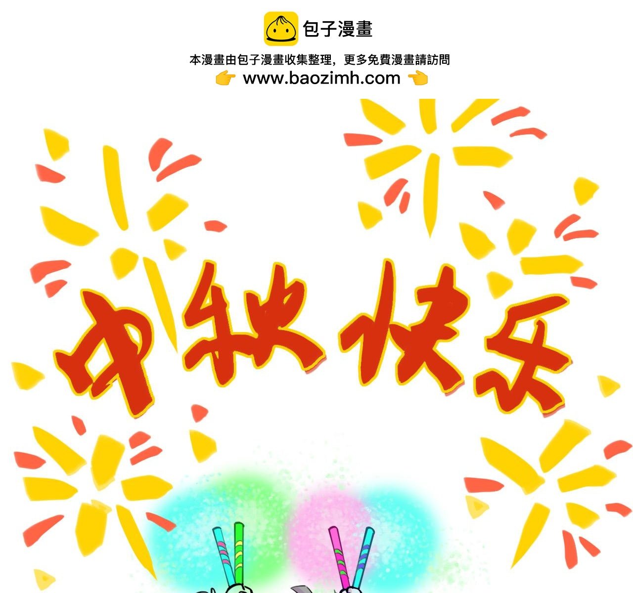 【中秋贺图】祝大家中秋快乐~