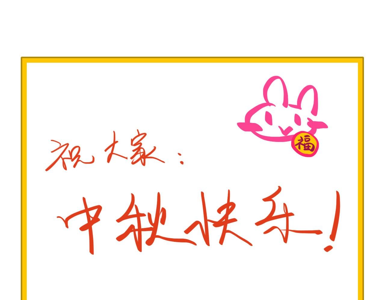 【中秋贺图】祝大家中秋快乐~