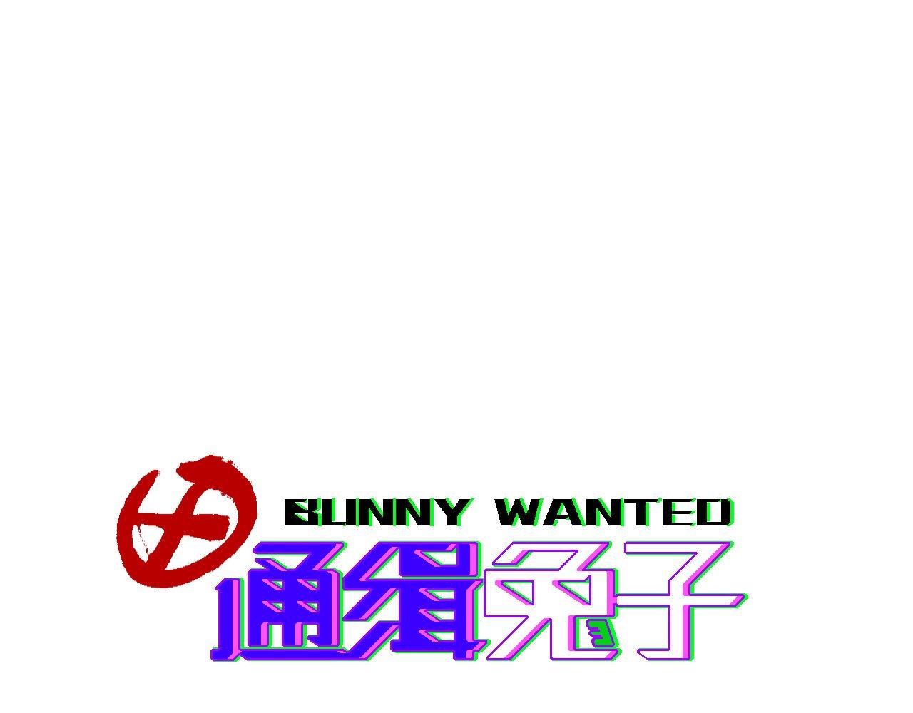 噩梦+兔子+羊