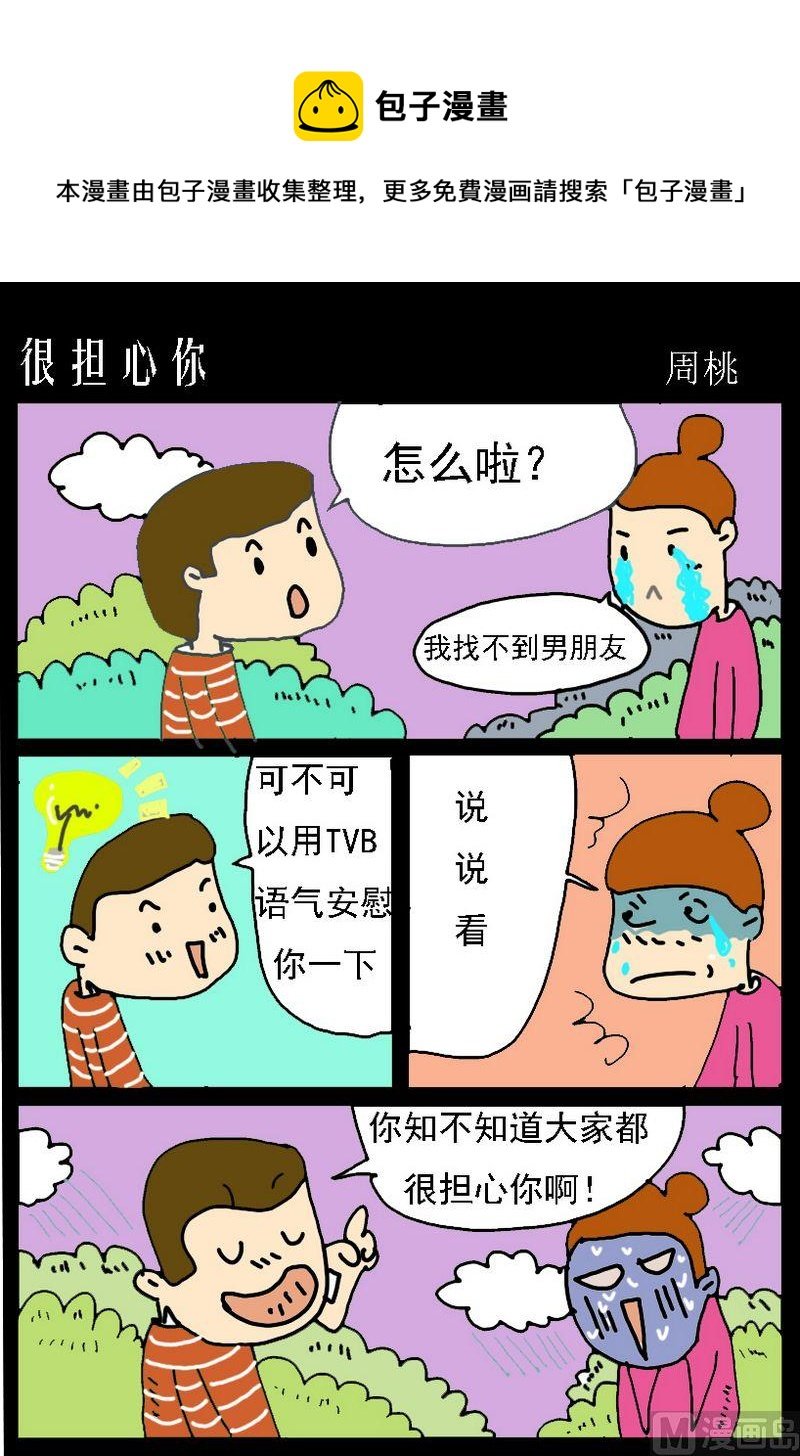 10 很担心你