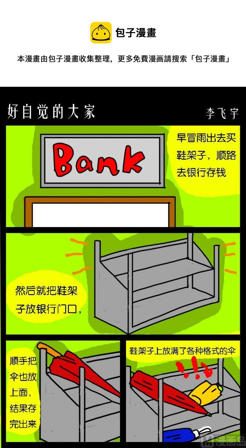 8 好自觉的大家