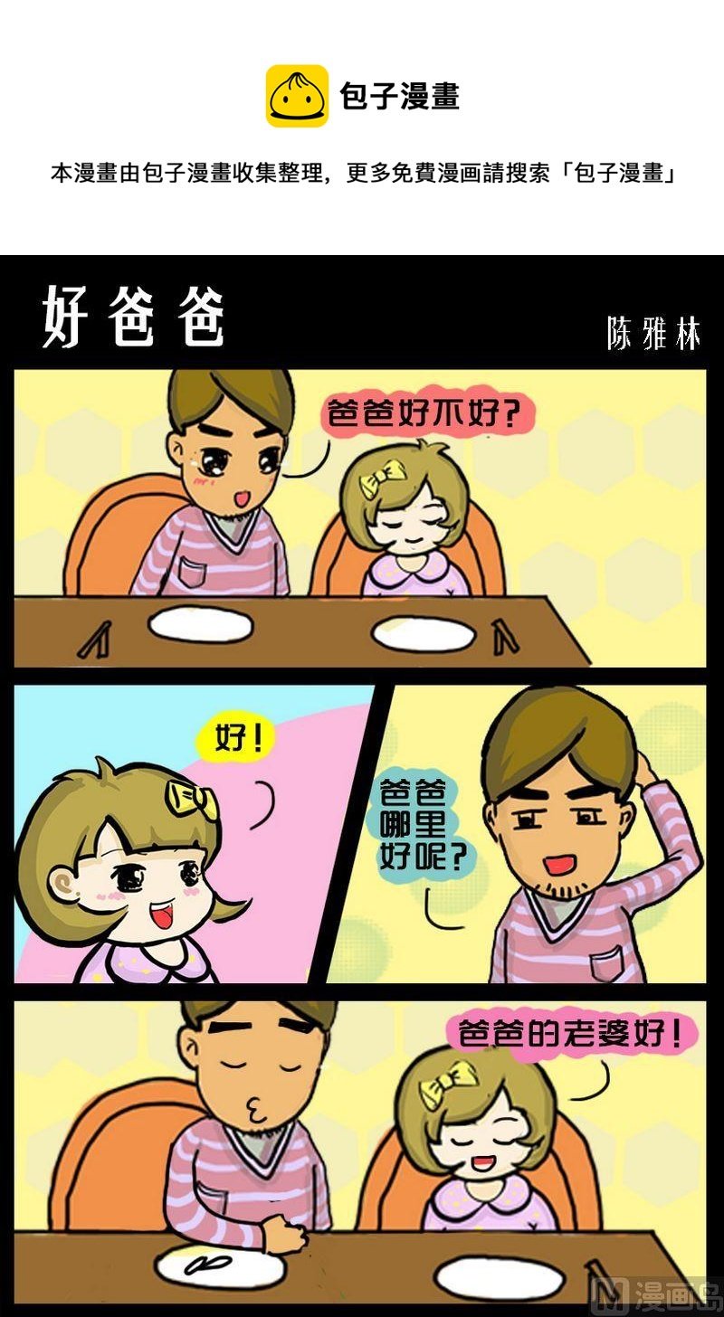 5 好爸爸
