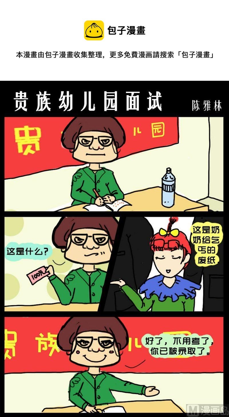 4 贵族幼儿园面试