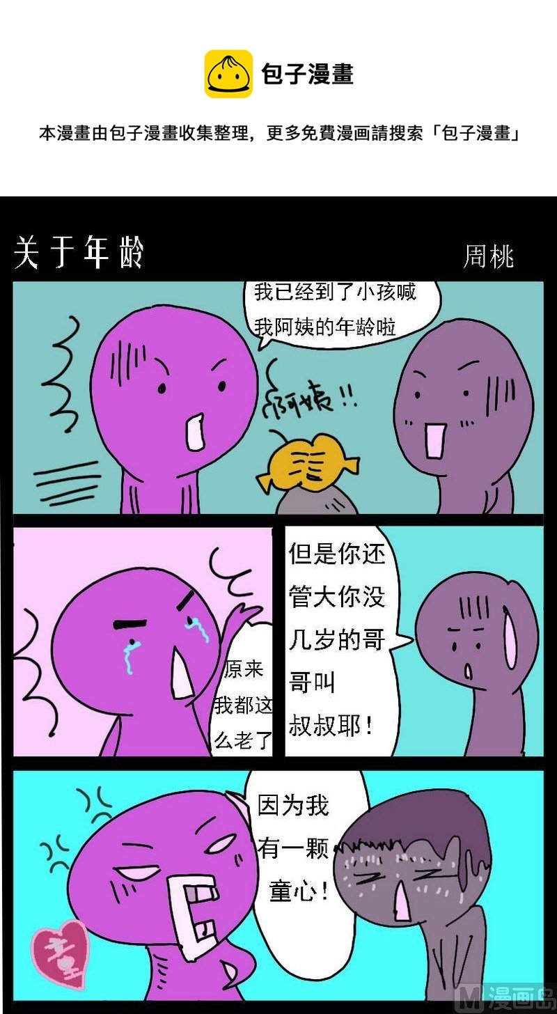3 关于年龄