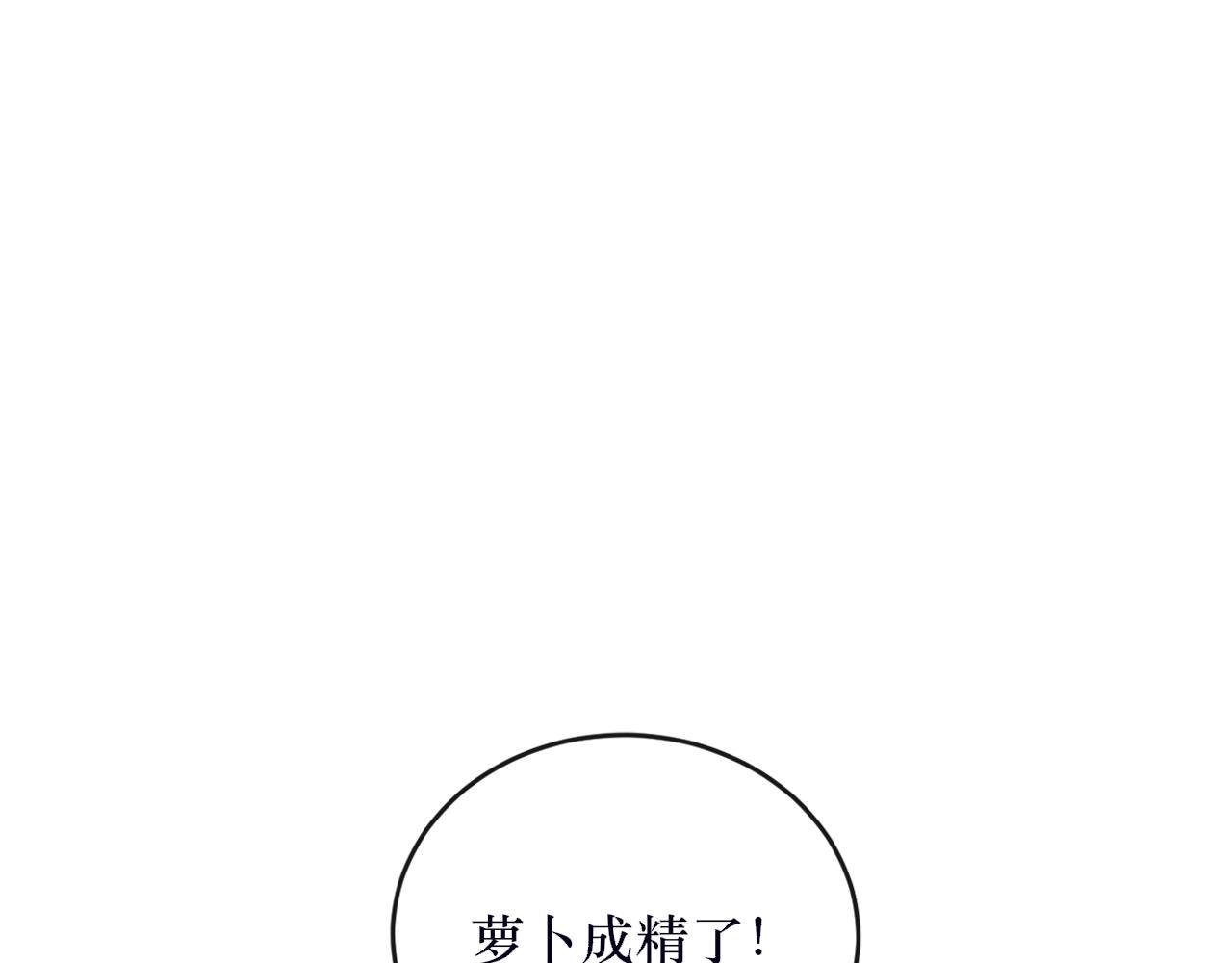 第八话 萝卜成精