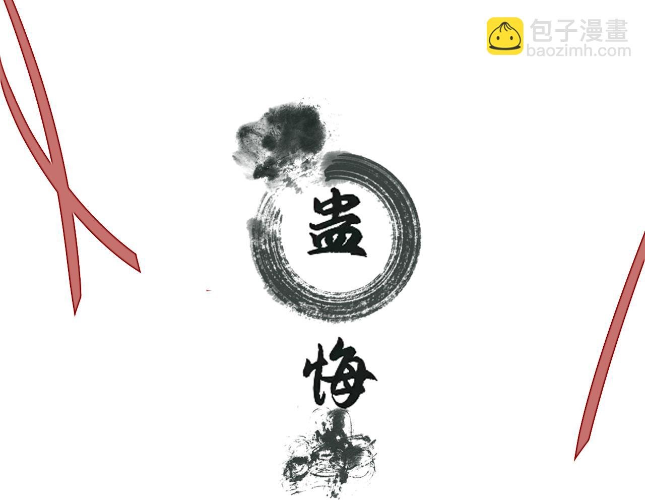 第六话 白芷身世