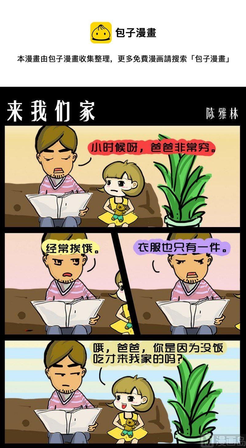 9 来我们家