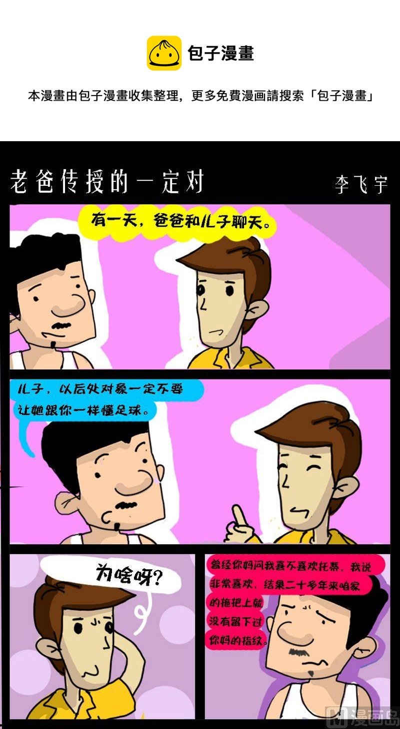 3 老爸传授的一定对