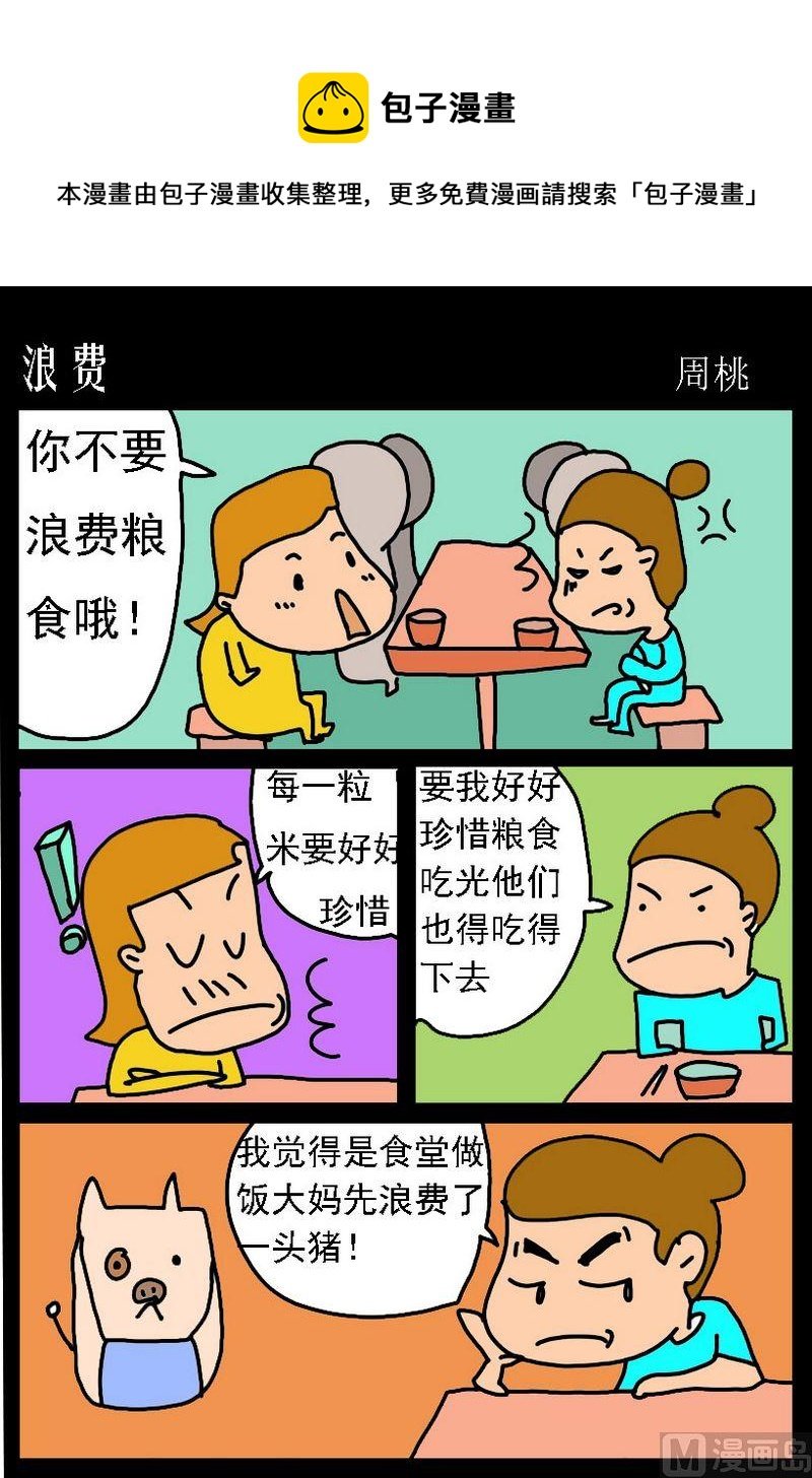 2 浪费