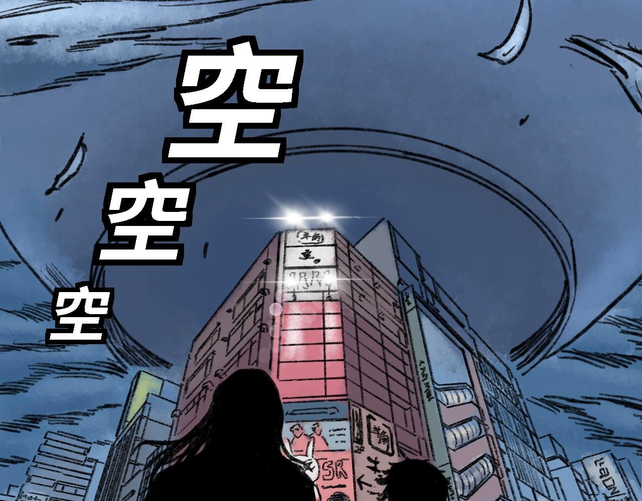 第五话 外星人降临