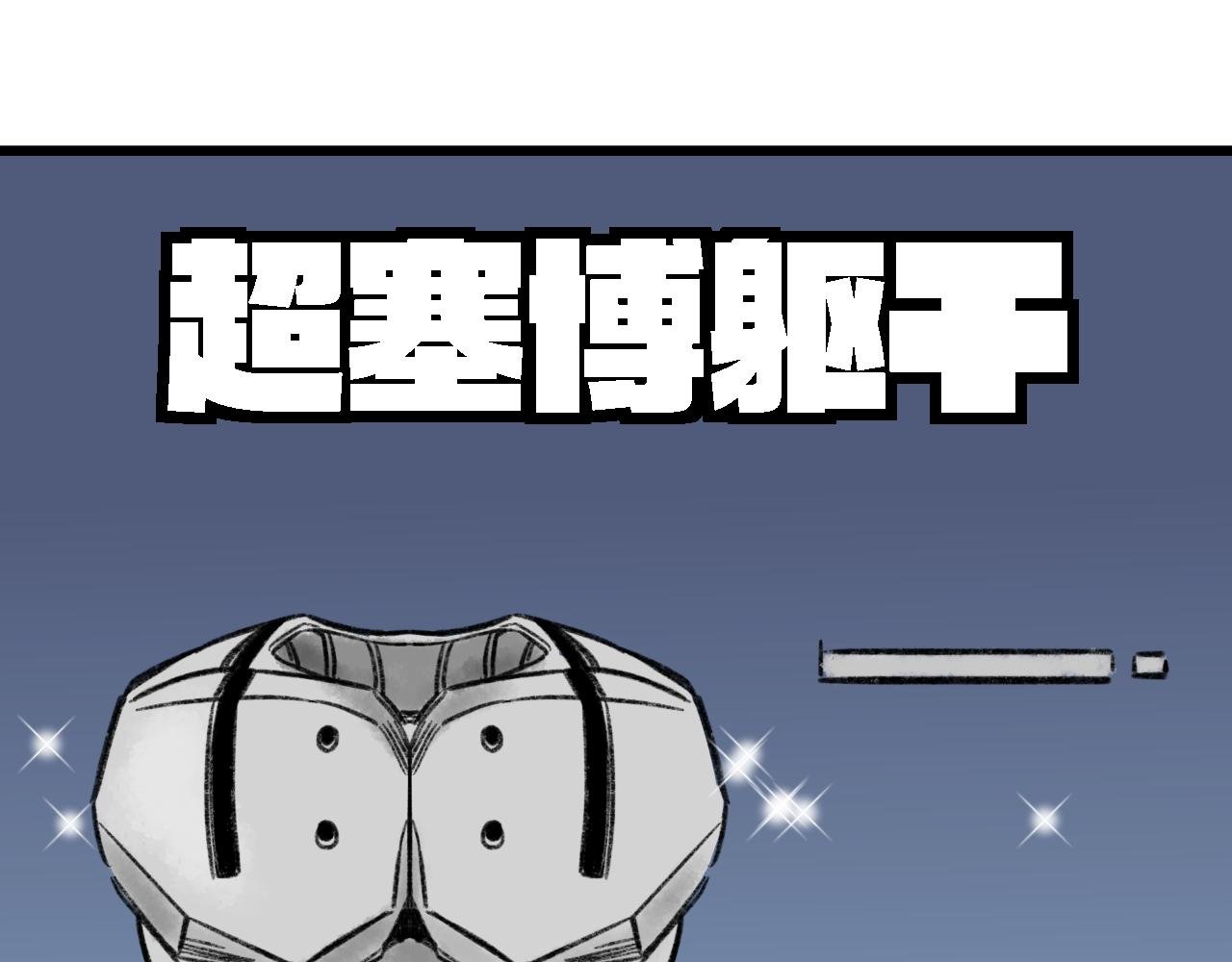 第四话 超塞博躯干