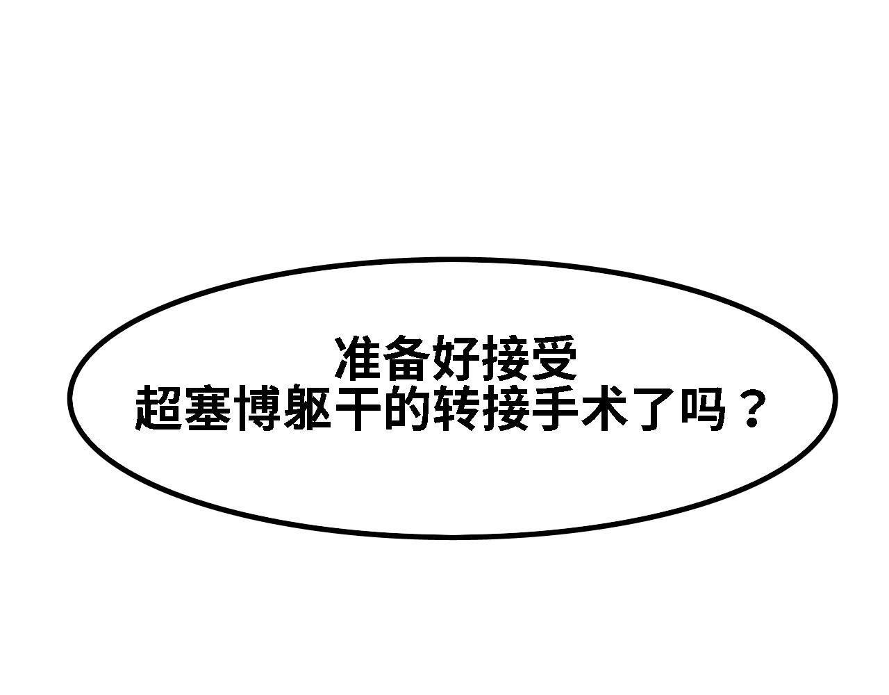 第四话 超塞博躯干