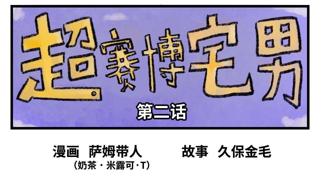 第二话 宅男登场