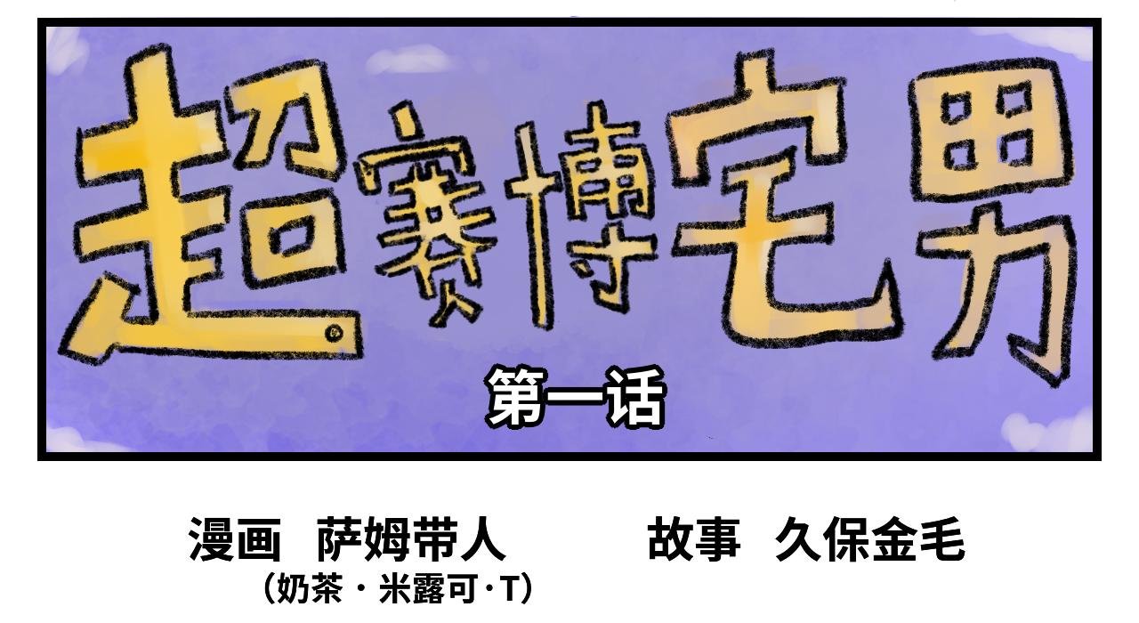 第一话 胜算为零