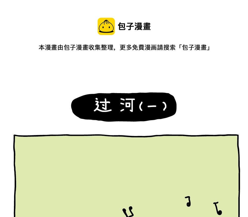 OK Moment-过河