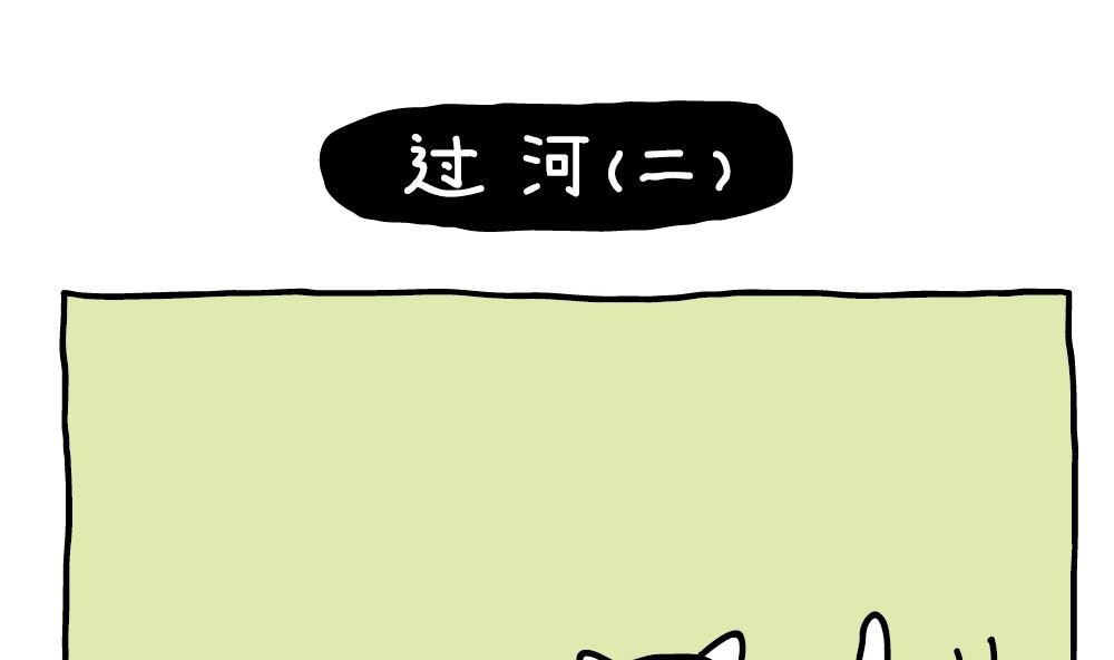 OK Moment-过河