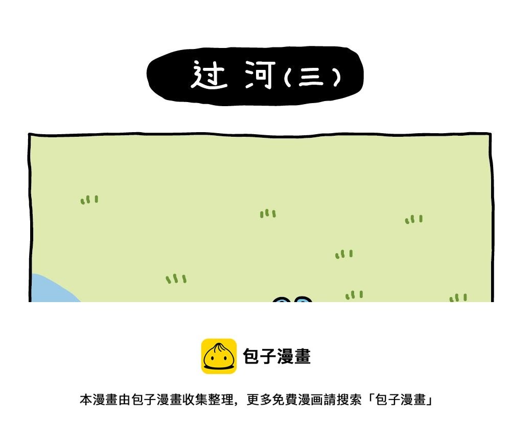 OK Moment-过河