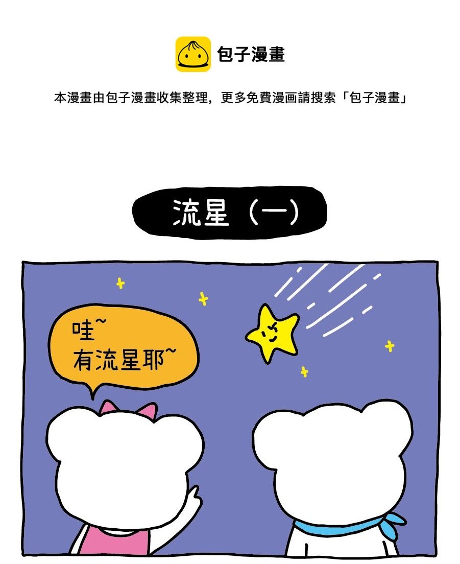 OK Moment-流星之绊