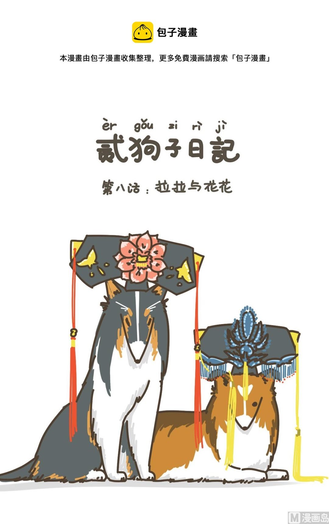 拉拉与花花