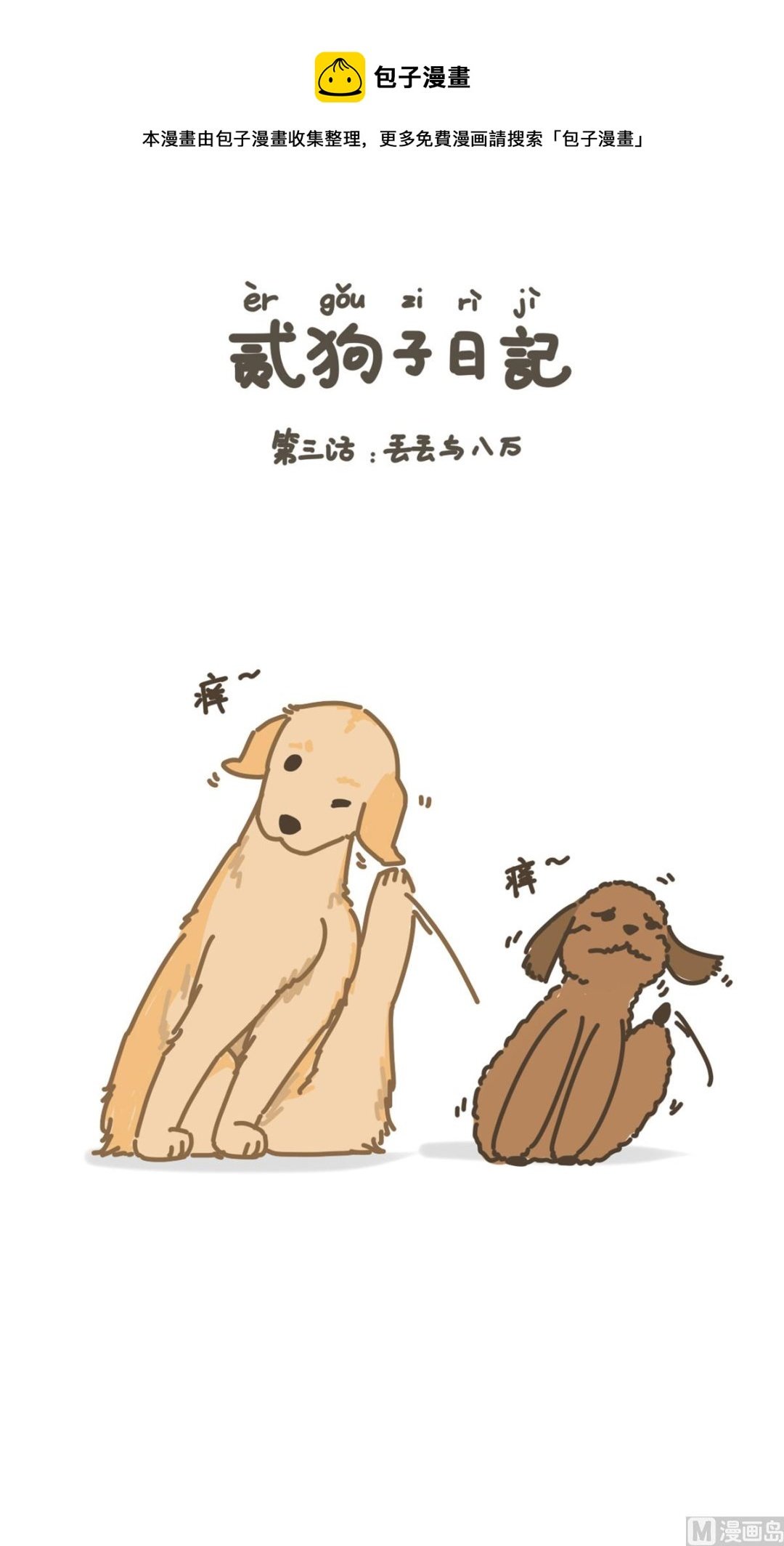 丢丢与八万
