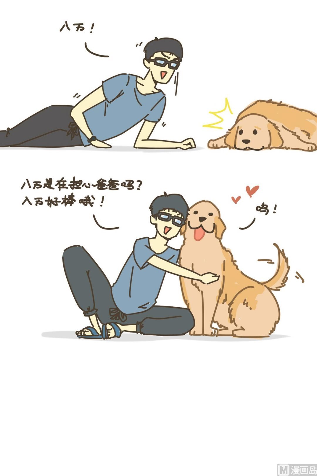 丢丢与八万