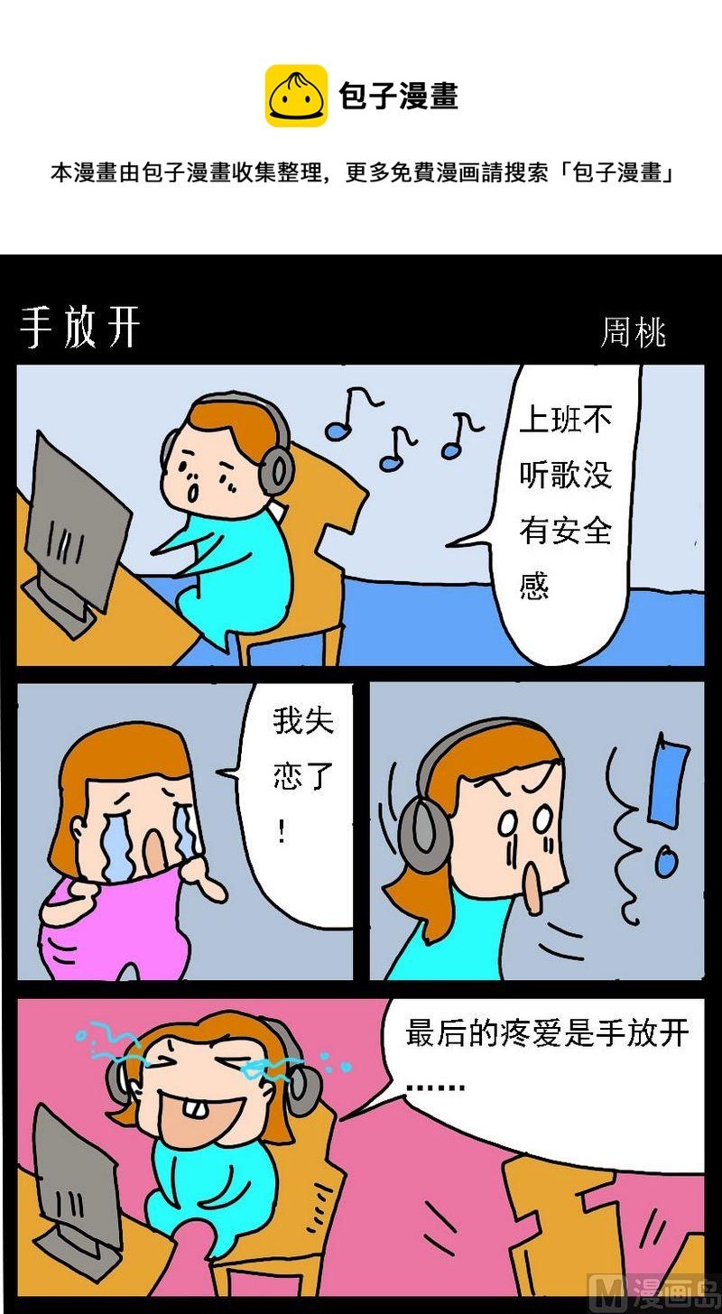 10 手放开
