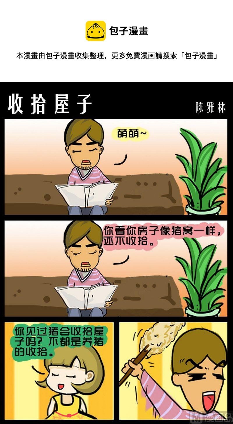 9 收拾屋子