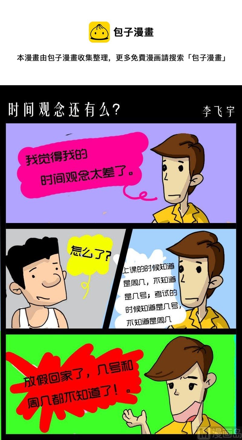 5 时间观念还有么？