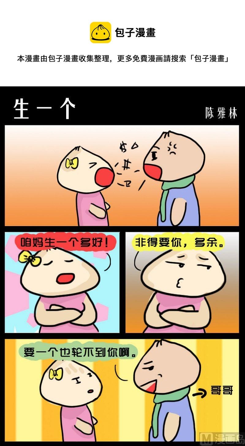 4 生一个