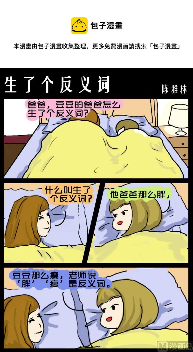 3 生了个反义词