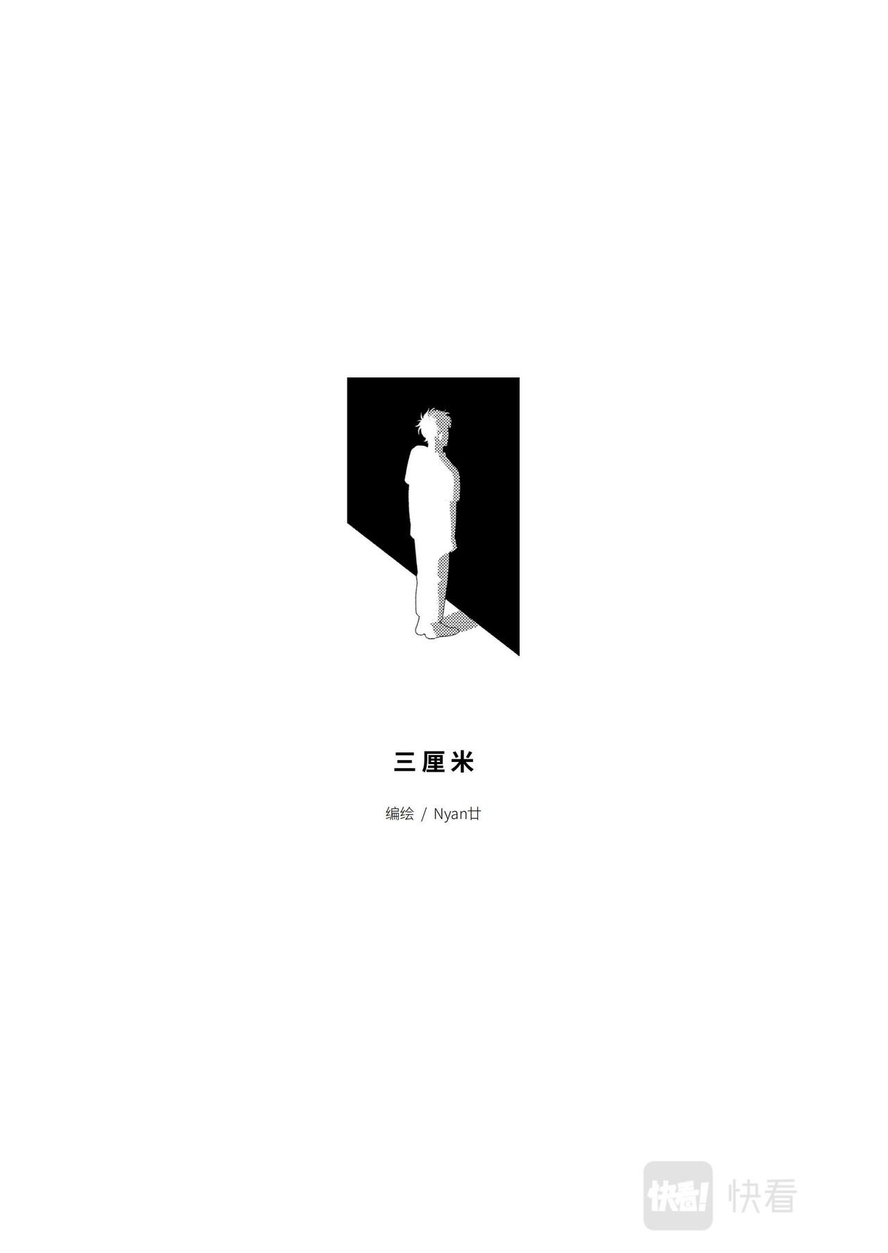 三厘米