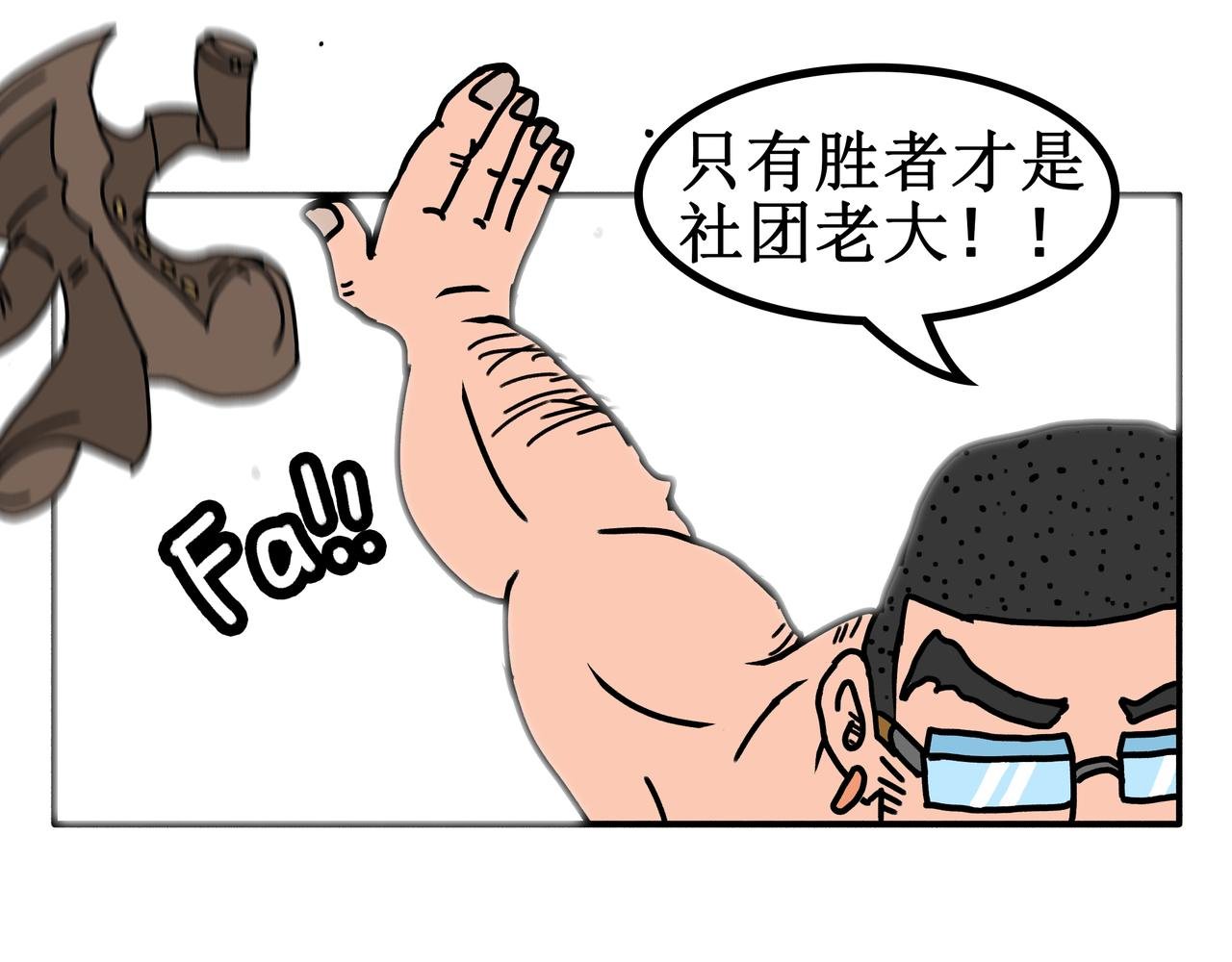 第2话：最强的四眼仔