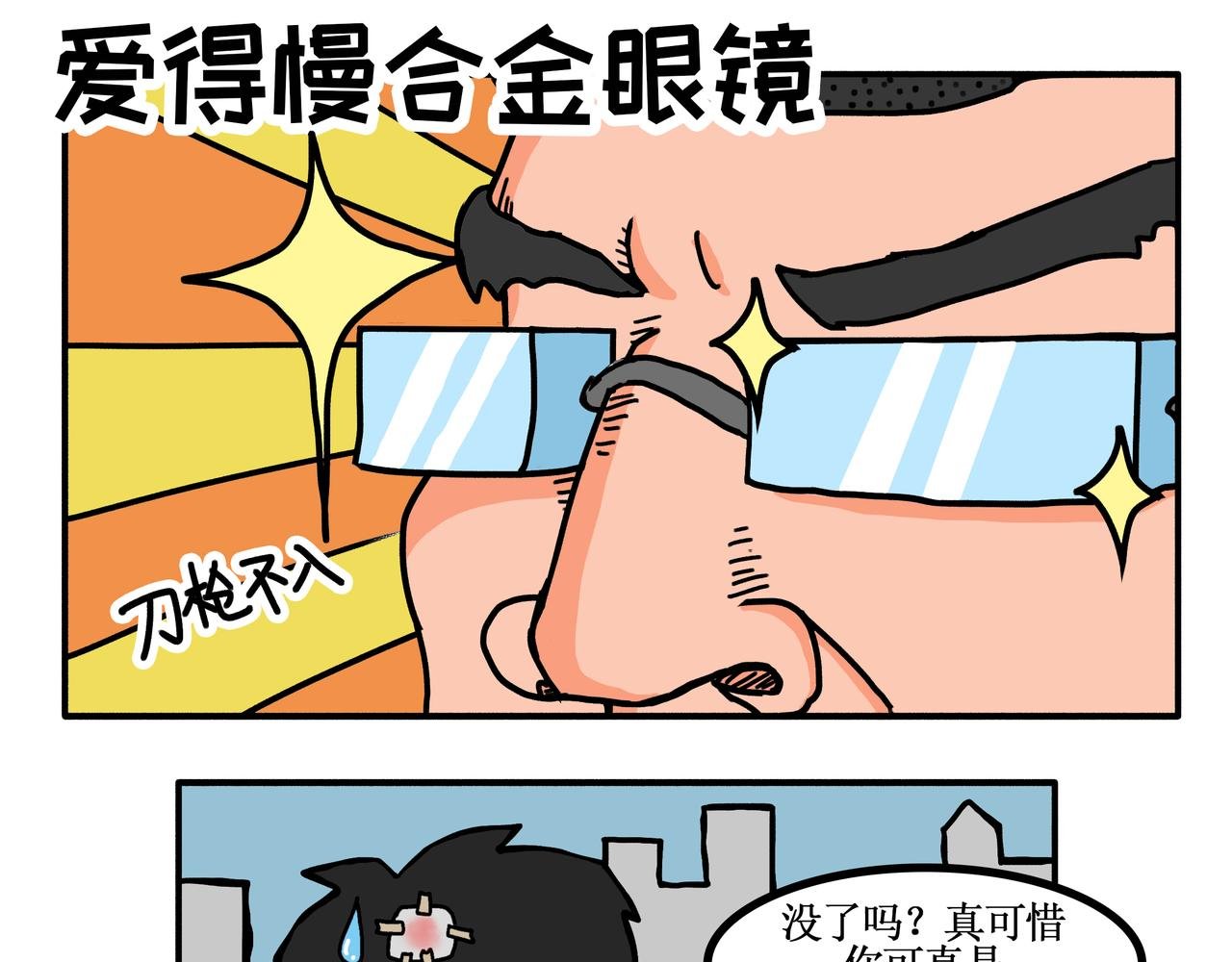 第2话：最强的四眼仔