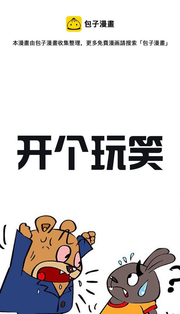 开个玩笑 第9集