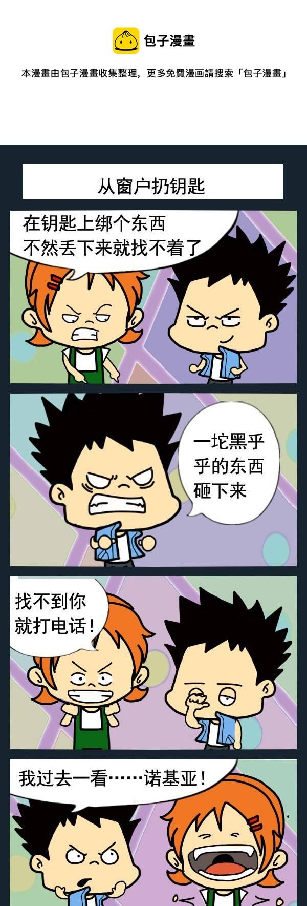 8 从窗户扔钥匙